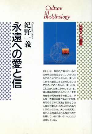 永遠への愛と信 仏教文化選書