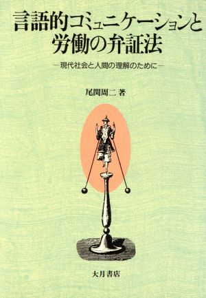 言語的コミュニケーションと労働の弁証法 現代社会と人間の理解のために