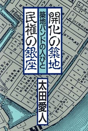 開化の築地・民権の銀座 築地バンドの人びと