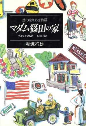 港の見える丘物語 マダム篠田の家 YOKOHAMA1945-50