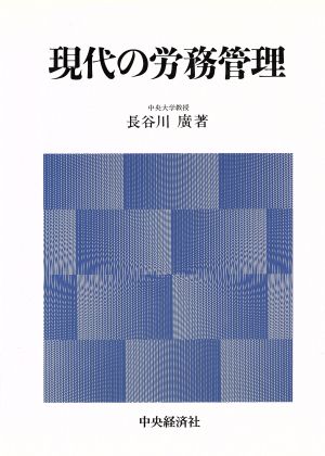 現代の労務管理