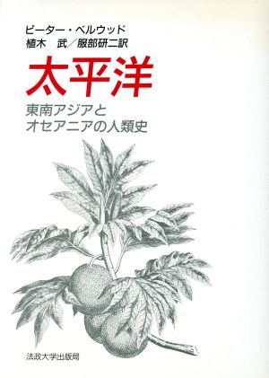 太平洋 東南アジアとオセアニアの人類史