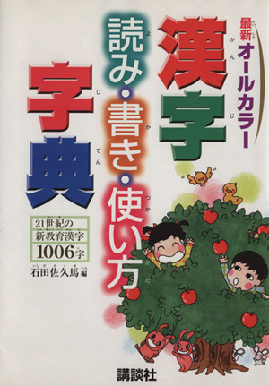 漢字読み・書き・使い方字典