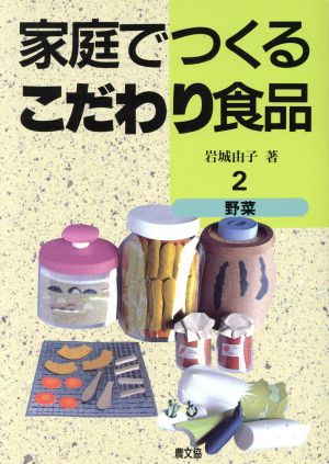 野菜 家庭でつくるこだわり食品2