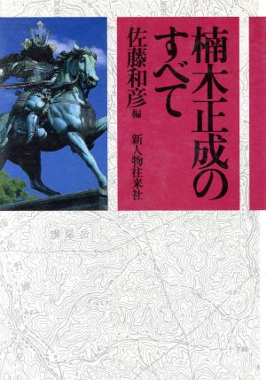 楠木正成のすべて