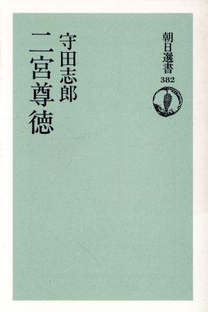 二宮尊徳 朝日選書382