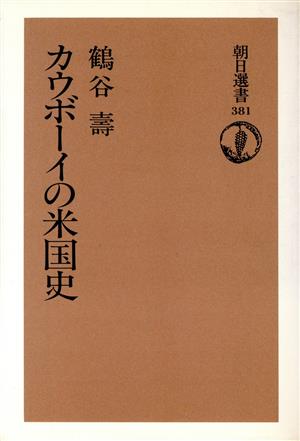 カウボーイの米国史 朝日選書381