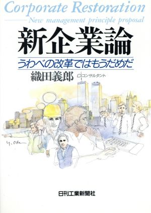 新企業論 うわべの改革ではもうだめだ