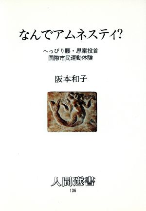 なんでアムネスティ？ へっぴり腰・思案投首国際市民運動体験 人間選書136