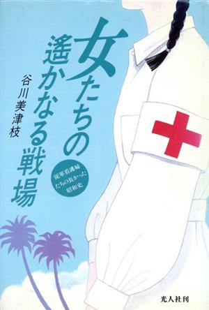 女たちの遥かなる戦場 従軍看護婦たちの長かった昭和史