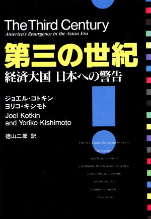 第三の世紀 経済大国日本への警告