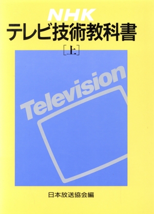 NHKテレビ技術教科書(上)