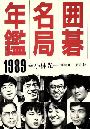 囲碁名局年鑑(1989)