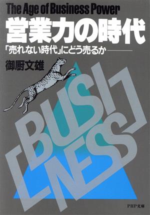 営業力の時代 「売れない時代」にどう売るか PHP文庫