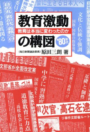 教育激動の構図 '80年代 教育は本当に変わったのか