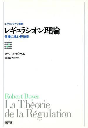 レギュラシオン理論 危機に挑む経済学 レギュラシオン選書