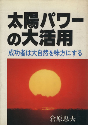 太陽パワーの大活用 成功者は大自然を味方にする ウィーグルブックス