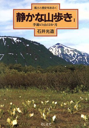 静かな山歩き(1) 季節の山12か月 風土と歴史をあるく