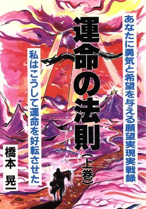 運命の法則(上巻) 私はこうして運命を好転させた ウィーグルブックス