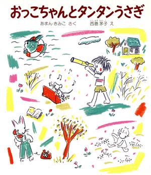 おっこちゃんとタンタンうさぎ 福音館創作童話