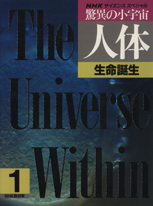 NHKサイエンススペシャル 驚異の小宇宙・人体(1) 生命誕生