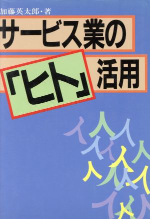 サービス業の「ヒト」活用