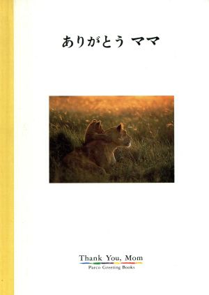 ありがとう ママ パルコグリーティングブックス