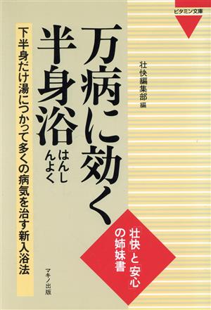 万病に効く半身浴 下半身だけ湯につかって多くの病気を治す新入浴法 ビタミン文庫