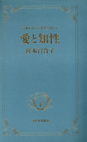 愛と知性 宮本百合子の女性シリーズ1