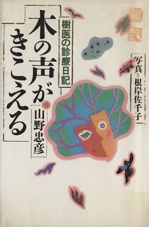 木の声がきこえる 樹医の診療日記