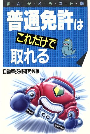 まんがイラスト版 普通免許はこれだけで取れる DRIVER'S LICENSE SERIES