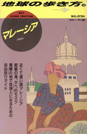 マレーシア('90～'91年版) 地球の歩き方18