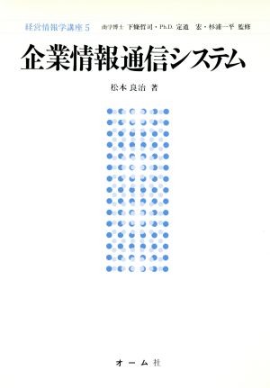 企業情報通信システム 経営情報学講座5