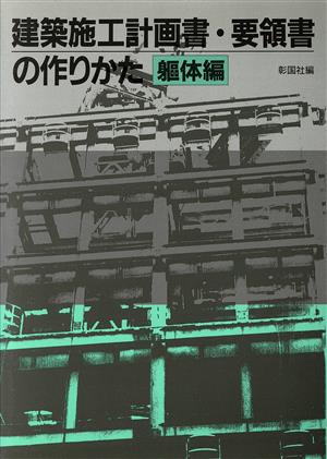 建築施工計画書・要領書の作りかた(躯体編)