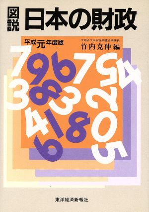 図説 日本の財政(平成元年度版)