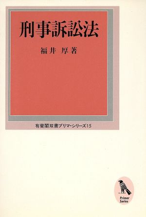 刑事訴訟法 有斐閣双書プリマ・シリーズ15