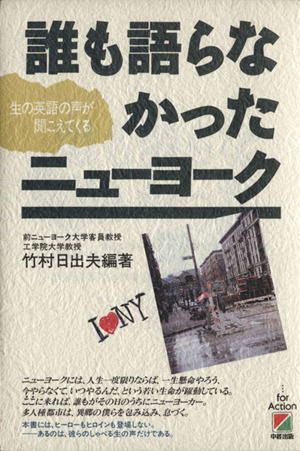 誰も語らなかったニューヨーク 生の英語の声が聞こえてくる