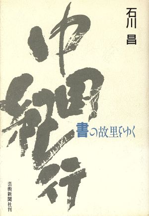 中国紀行 書の故里をゆく