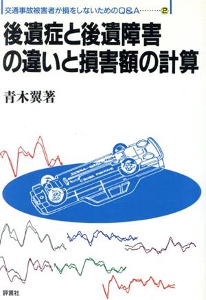 後遺症と後遺障害の違いと損害額の計算 交通事故被害者が損をしないためのQ&A2