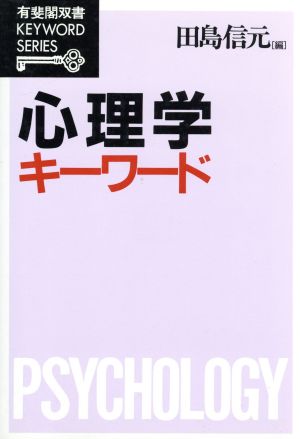 心理学キーワード 有斐閣双書KEYWORD SERIES