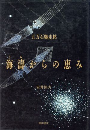 海涛からの恵み 五万石馳走貼