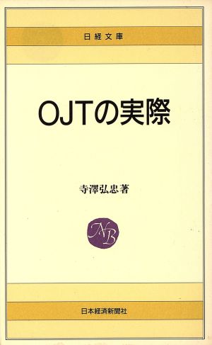 OJTの実際日経文庫414