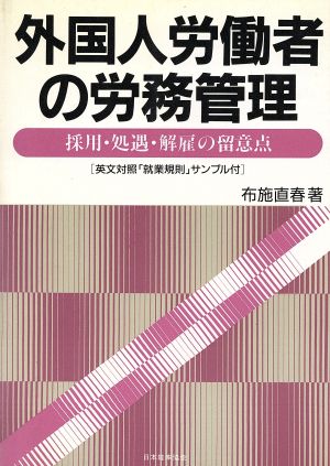 外国人労働者の労務管理 採用・処遇・解雇の留意点