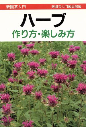 ハーブ 作り方・楽しみ方 新園芸入門