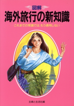 図解 海外旅行の新知識 これまでの常識ではもう通用しない