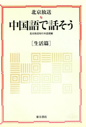 北京放送 中国語で話そう(生活篇)