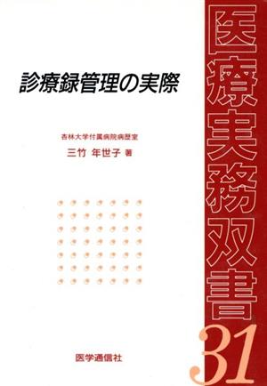 診療録管理の実際 医療実務双書31