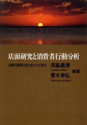 店頭研究と消費者行動分析 店舗内購買行動分析とその周辺