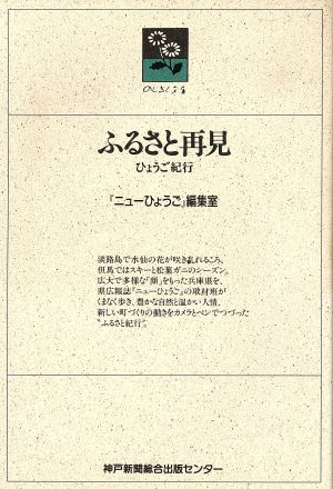 ふるさと再見 ひょうご紀行 のじぎく文庫