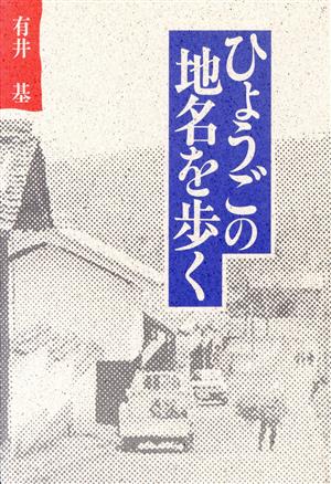 ひょうごの地名を歩く